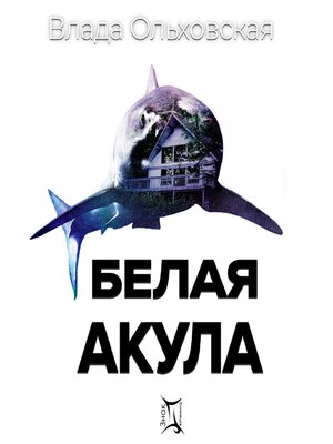 cover image of Белая акула